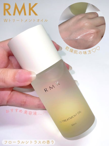 RMK Wトリートメントオイル/RMK/ブースター・導入液を使ったクチコミ(1枚目)