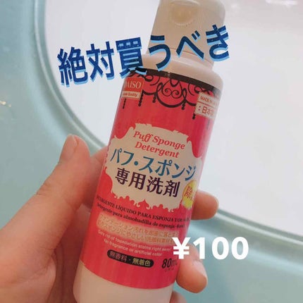 パフ・スポンジ専用洗剤/DAISO/その他化粧小物を使ったクチコミ(1枚目)