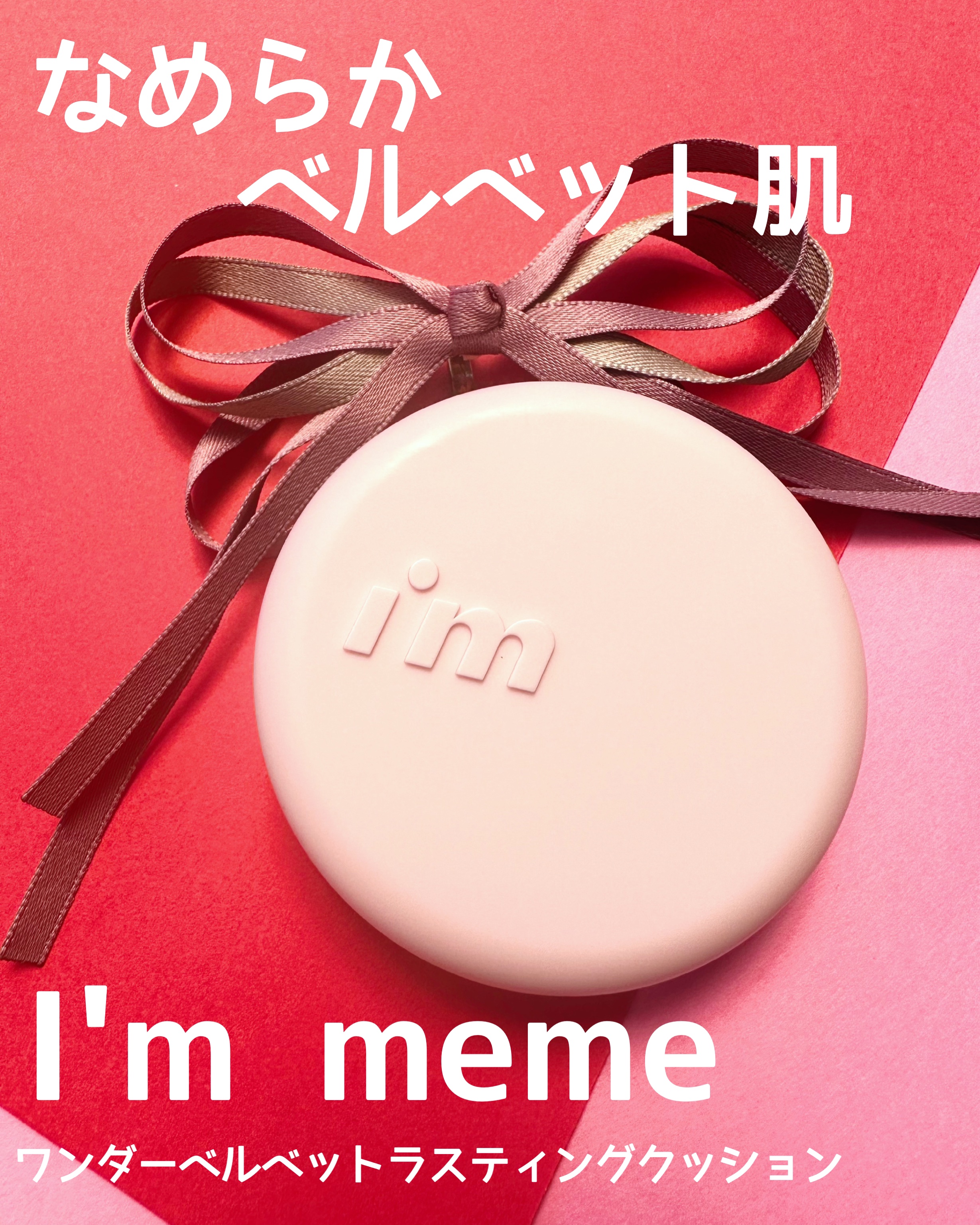 ワンダーベルベットラスティングクッション/i’m meme/クッションファンデーションを使ったクチコミ（1枚目）