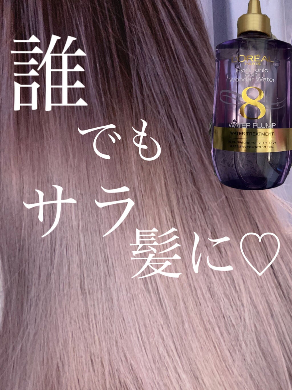 ウォータートリートメント/ロレアル パリ/洗い流すヘアトリートメントを使ったクチコミ(1枚目)