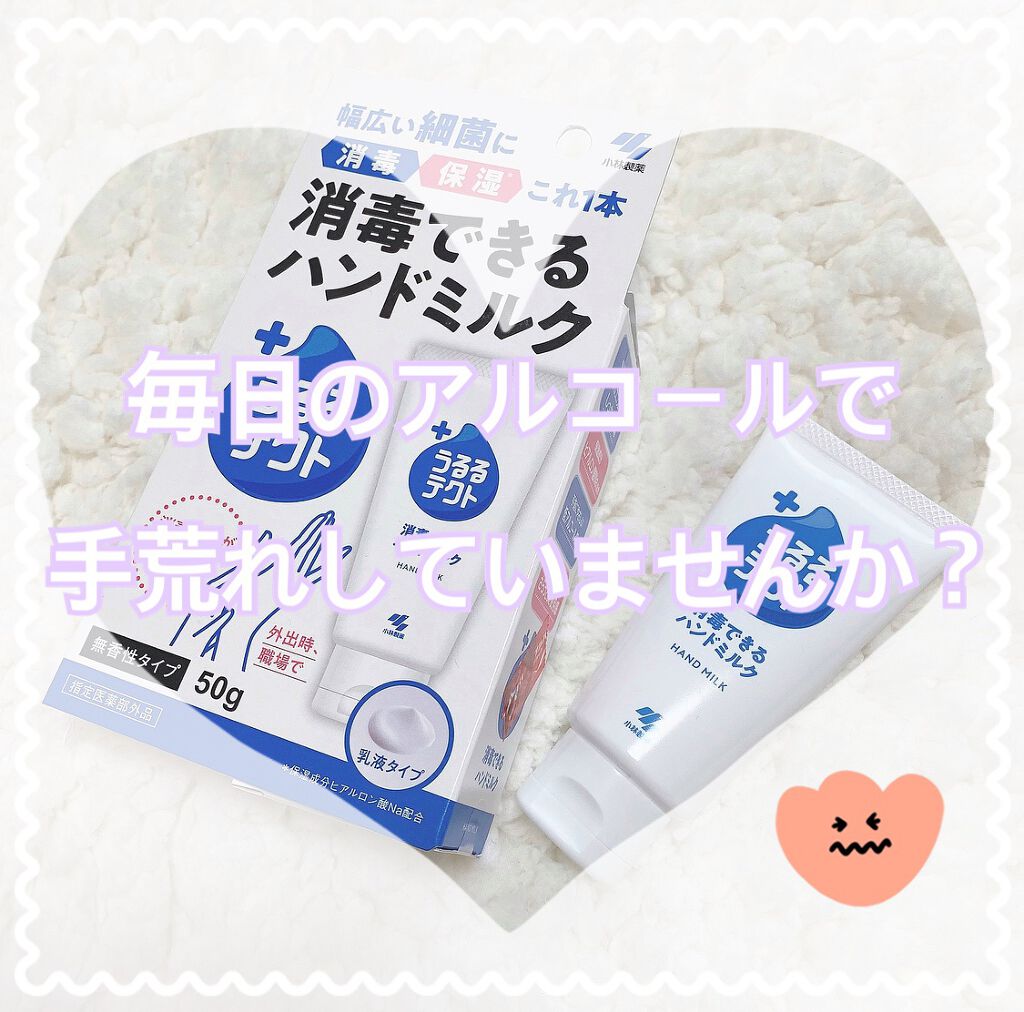 うるるテクト 消毒できるハンドミルク/小林製薬/その他を使ったクチコミ(1枚目)
