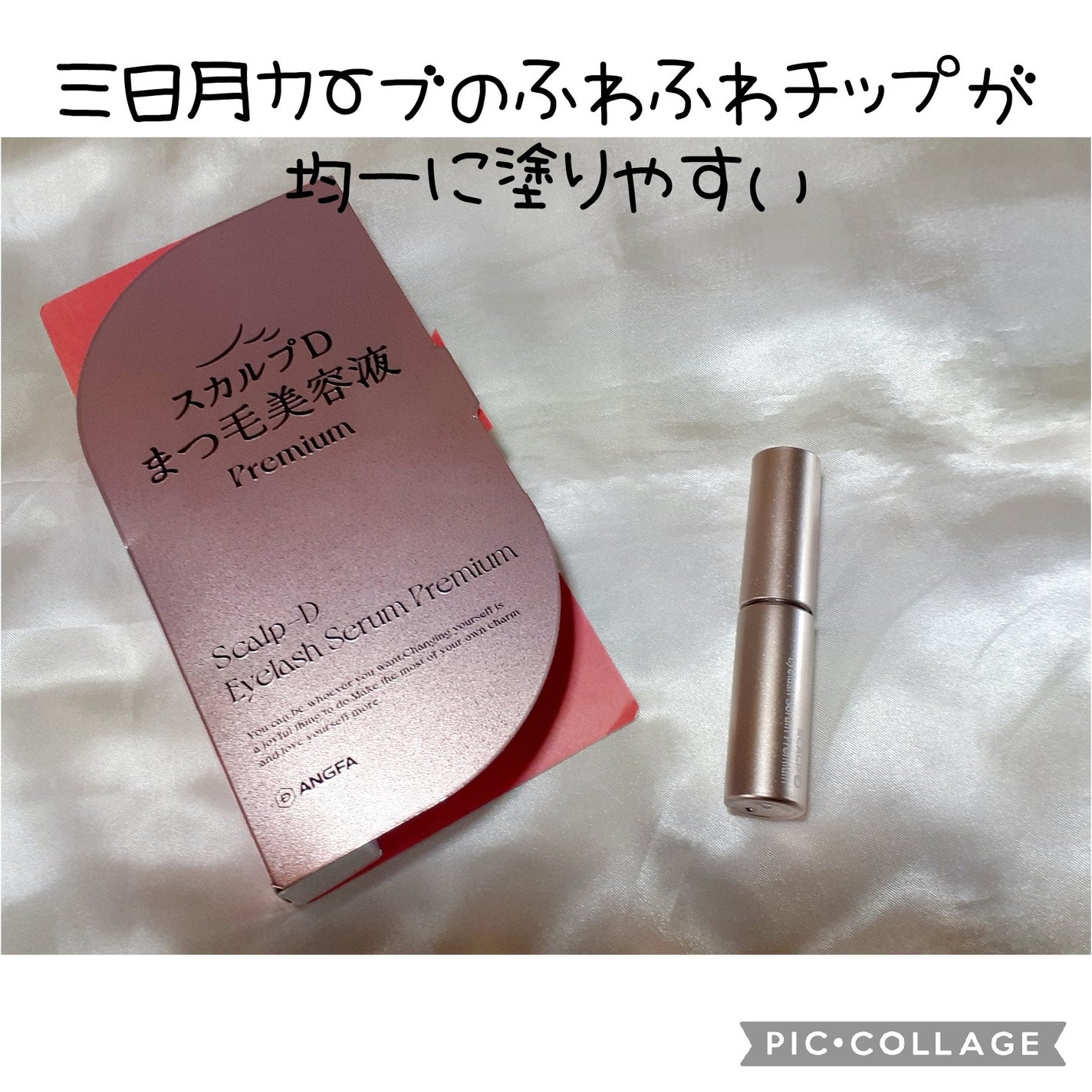 スカルプD アイラッシュセラム プレミアム/アンファー(スカルプD)/まつげ美容液を使ったクチコミ(1枚目)