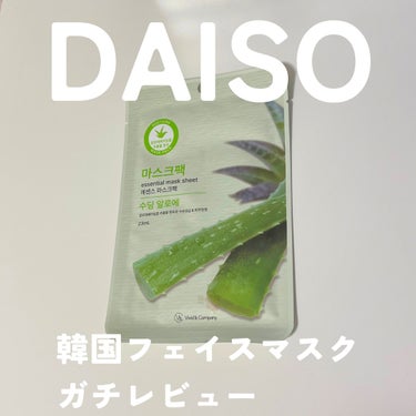 エッセンシャルフェイスマスクＡＬ/DAISO/その他スキンケアを使ったクチコミ（1枚目）