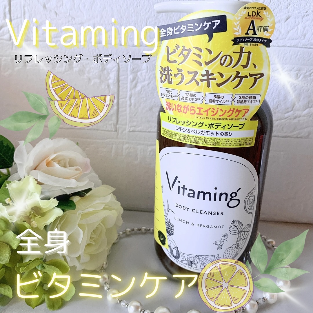 リフレッシングボディソープ(レモン＆ベルガモットの香り)/Vitaming/ボディソープを使ったクチコミ（1枚目）