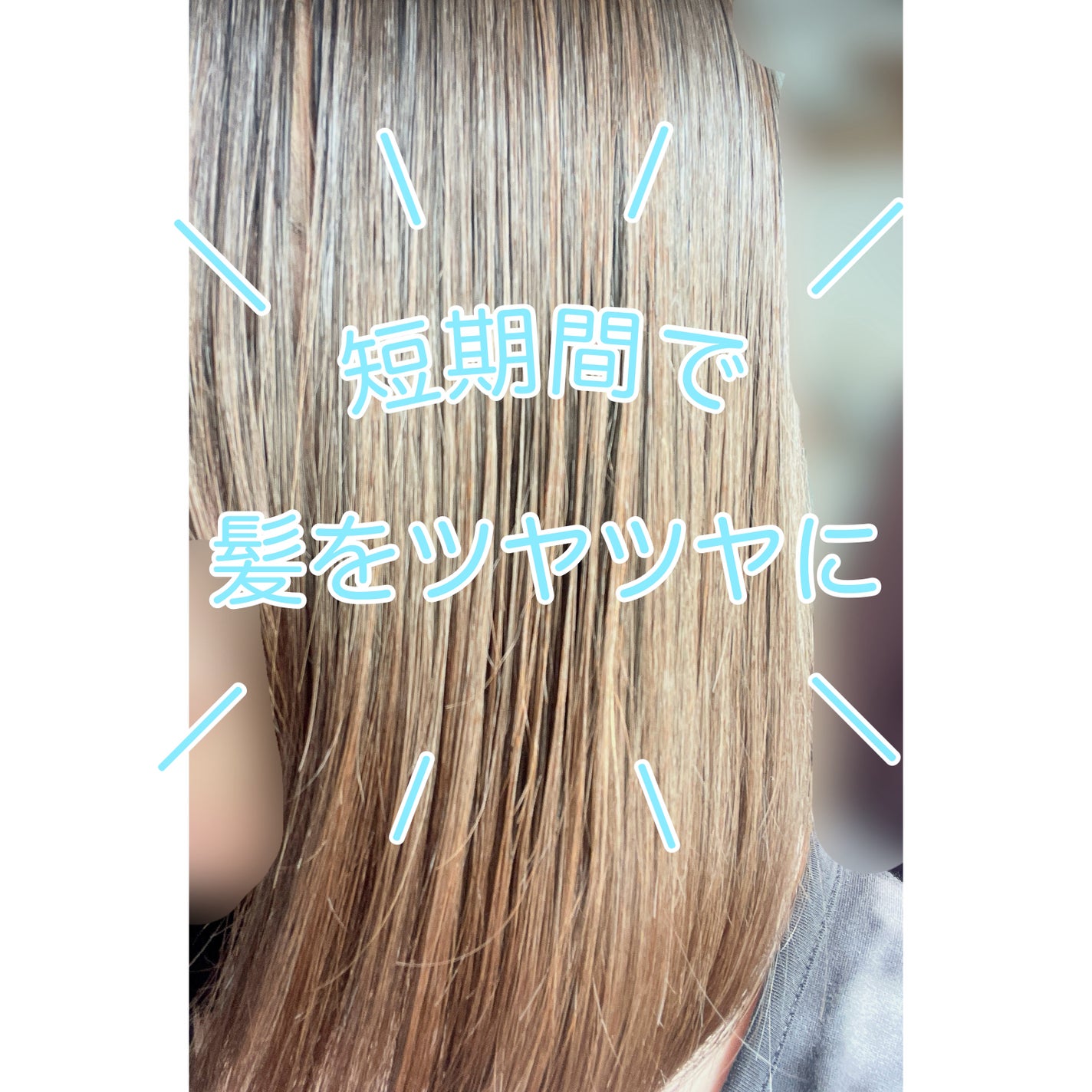 ♡ on LIPS 「短期間で髪をつやつやにする方法✨️これやったらほんとに髪サラサ..」(1枚目)