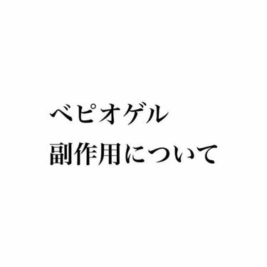 rin on LIPS 「ベピオゲル経過今、副作用に悩んでる方、ベピオゲルでの治療を検討..」（1枚目）