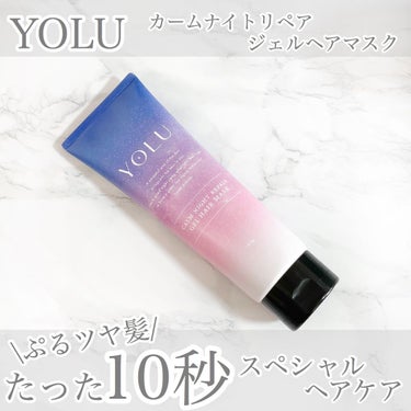 カームナイトリペアジェルヘアマスク/YOLU/洗い流すヘアトリートメントを使ったクチコミ（1枚目）