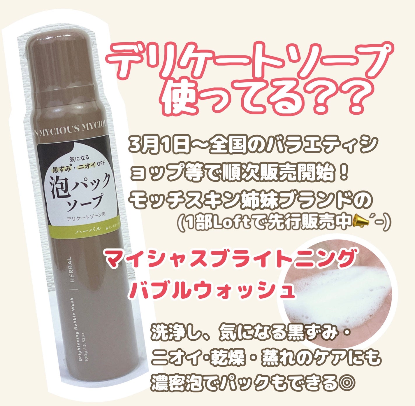 マイシャス ブライトニングバブルウォッシュ ハーバル/MYCIOUS/デリケートゾーンケアを使ったクチコミ(1枚目)