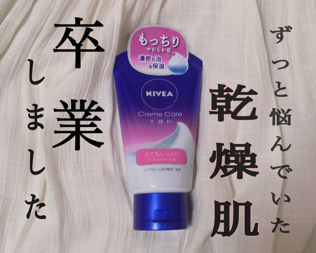 ニベア クリームケア洗顔料 とてもしっとり/ニベア/洗顔フォームを使ったクチコミ(1枚目)
