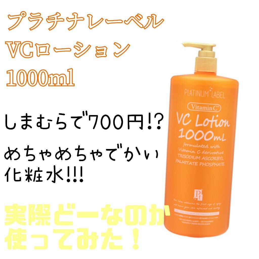 VC1000ローション/プラチナレーベル/化粧水を使ったクチコミ(1枚目)