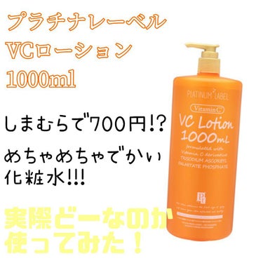VC1000ローション/プラチナレーベル/化粧水を使ったクチコミ（1枚目）