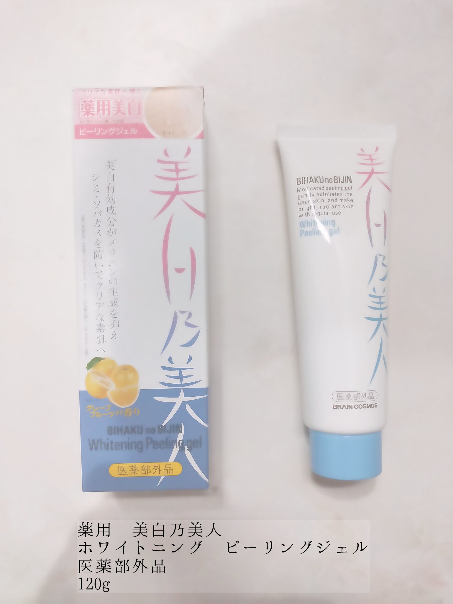 美白乃美人ピーリングジェル/ブレーンコスモス/ピーリングを使ったクチコミ（2枚目）