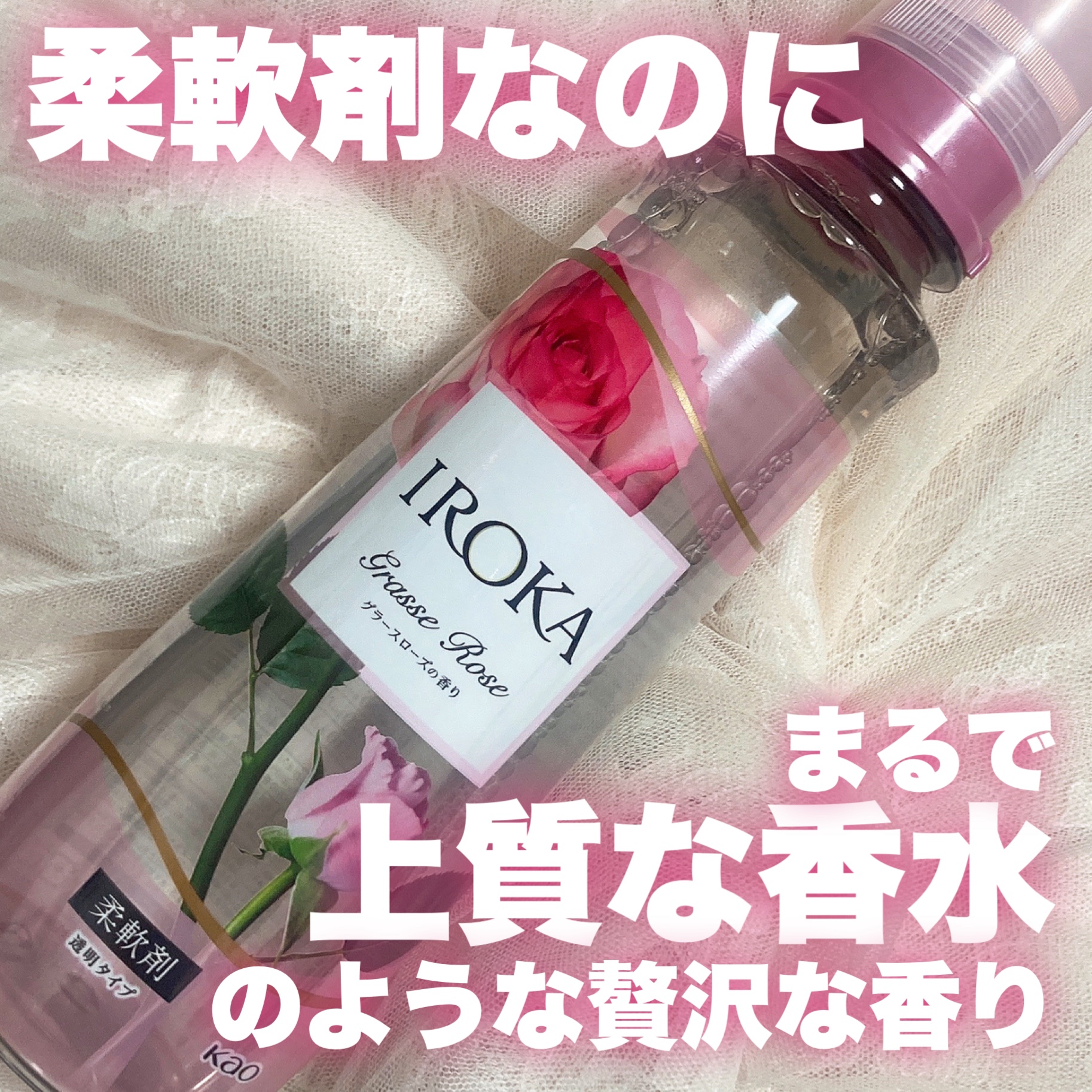 プレミアム柔軟剤 IROKA グラースローズの香り 本体540ml/IROKA/柔軟剤を使ったクチコミ（1枚目）