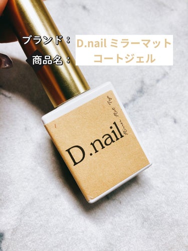 Dnailミラーマットコート/D.Nail/ネイル用品を使ったクチコミ（3枚目）