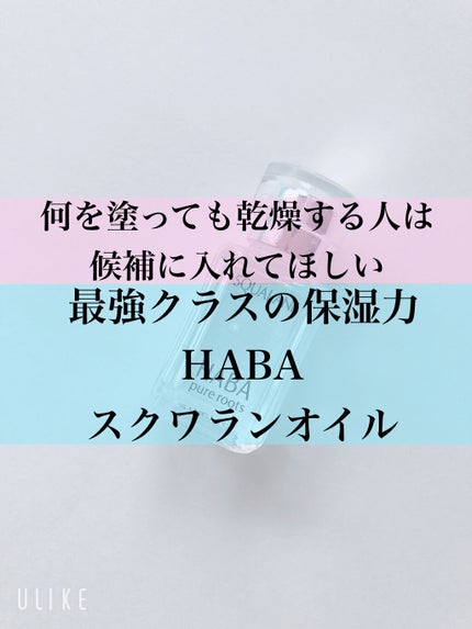 高品位「スクワラン」/HABA/フェイスオイルを使ったクチコミ(1枚目)