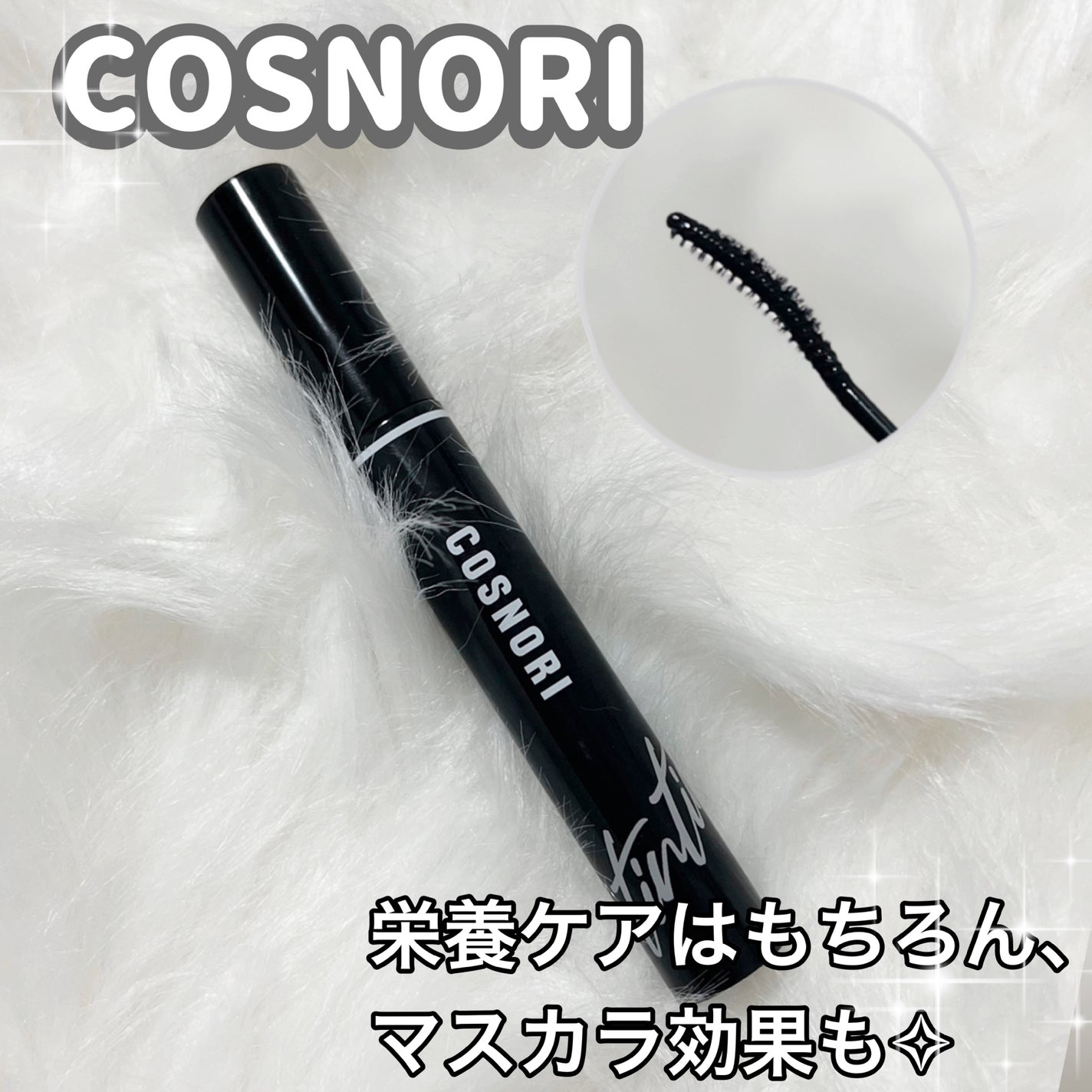 コスノリ アイラッシュティンティングセラム/COSNORI/まつげ美容液を使ったクチコミ(1枚目)