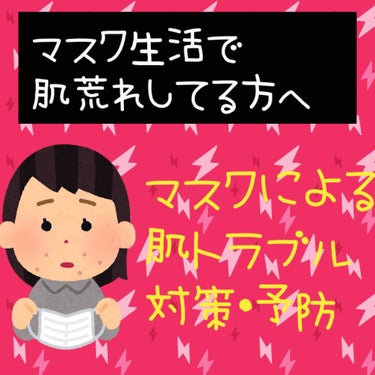 ぱんだ🐼 on LIPS 「マスクで肌荒れする原因○ムレ会話、くしゃみ、咳などで飛んだ唾液..」（1枚目）