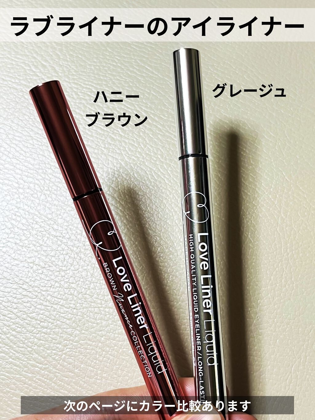 ラブ・ライナー リキッドアイライナー ブラウンニュアンスコレクション ハニーブラウン/ラブ・ライナー/リキッドアイライナーを使ったクチコミ（1枚目）