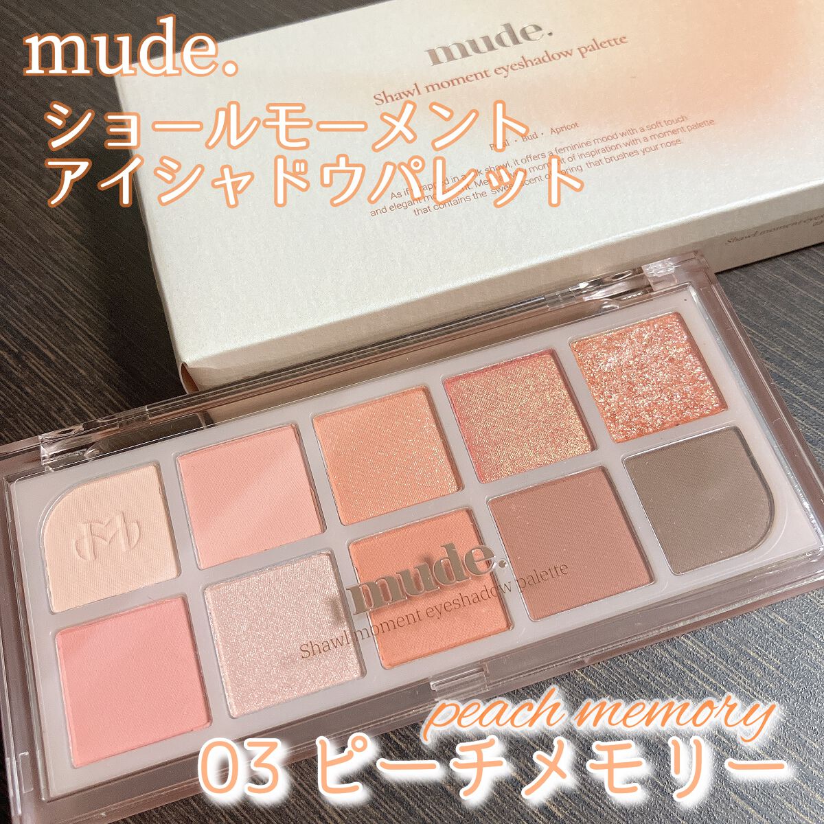 MDショールモーメント アイシャドウパレット/mude/アイシャドウパレットを使ったクチコミ(1枚目)