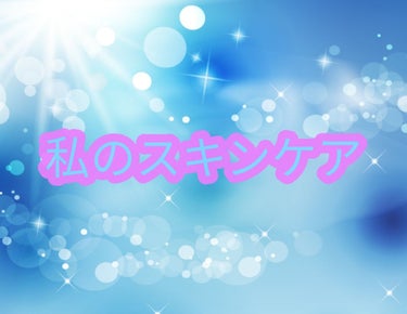 DAISO  D濃密美容液 ヒアルロン酸のクチコミ「今日は私のスキンケアについて紹介します！
 

ハトムギ化粧水とダイソーの美容液をつかってます.....」（1枚目）