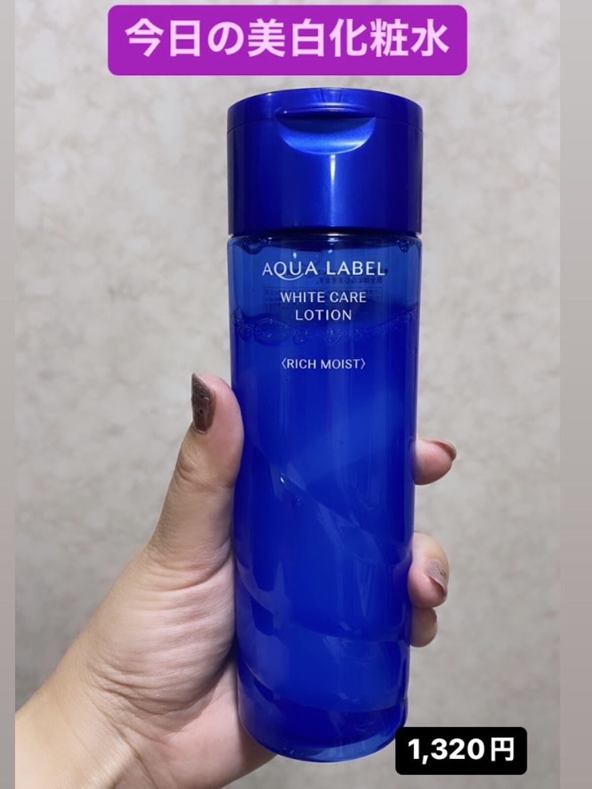 ブライトニングケア ローション RM（医薬部外品） 200ml/アクアレーベル/化粧水を使ったクチコミ（1枚目）