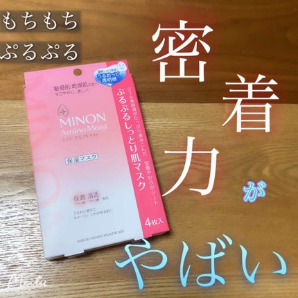 ミノン アミノモイスト ぷるぷるしっとり肌マスク/ミノン/シートマスク・パックを使ったクチコミ(1枚目)