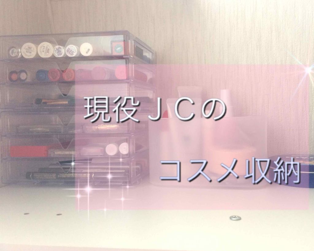 ããð° on LIPS ãâïžçŸåœ¹ïŒªïŒ£ã®ã³ã¹ã¡åçŽã³ã¹ã¡ãå
¥ããŠããã±ãŒã¹ã¯ãå
šãŠãã€ãœ..ãïŒ1æç®ïŒ