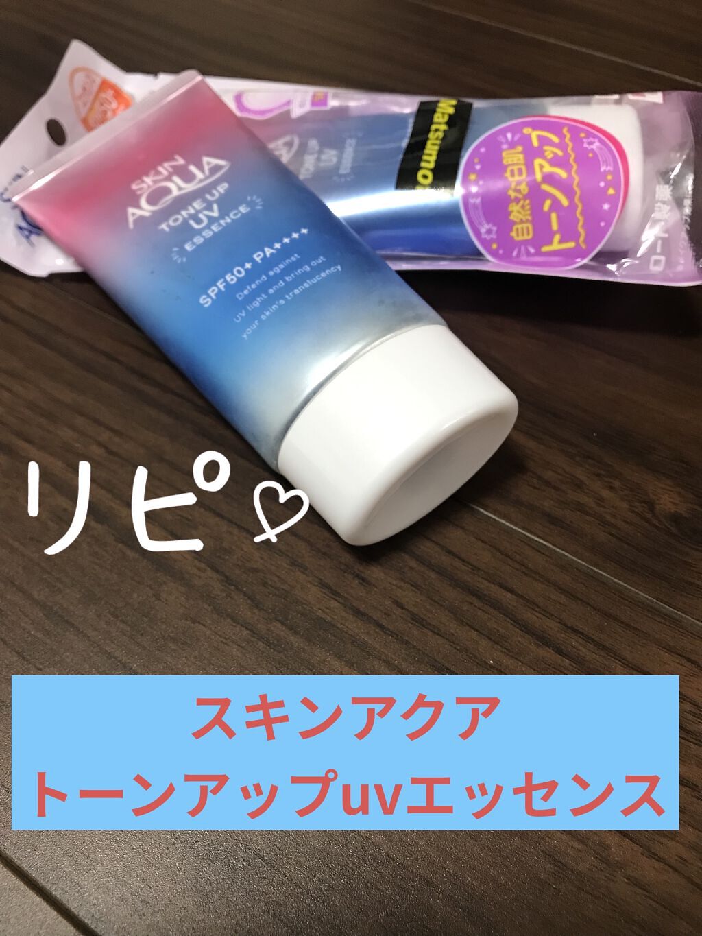 スキンアクア トーンアップUVエッセンス/スキンアクア/日焼け止めクリームを使ったクチコミ（1枚目）