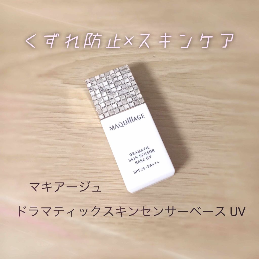 ドラマティックスキンセンサーベース UV/マキアージュ/化粧下地を使ったクチコミ(1枚目)