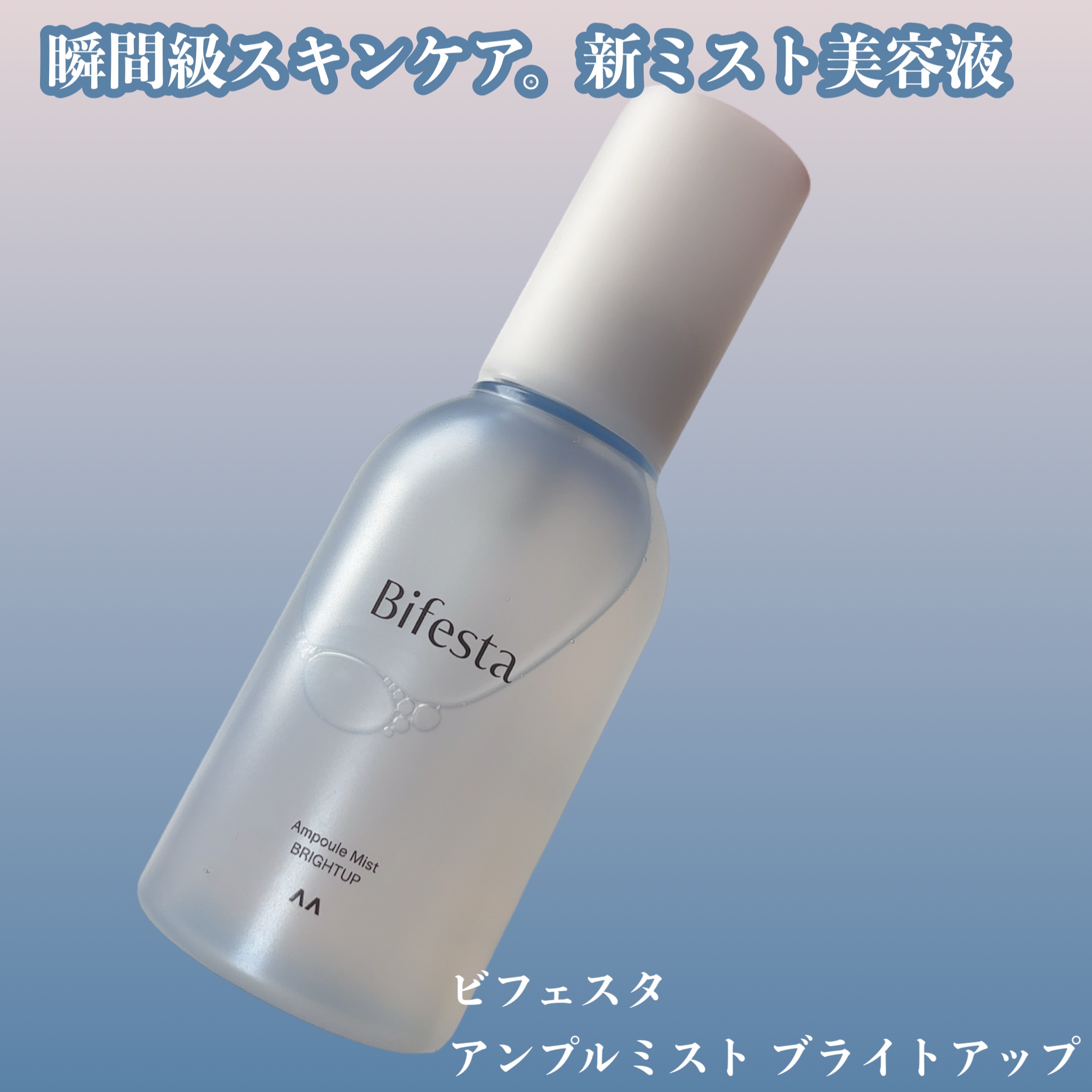 アンプルミスト ブライトアップ/ビフェスタ/美容液を使ったクチコミ（1枚目）
