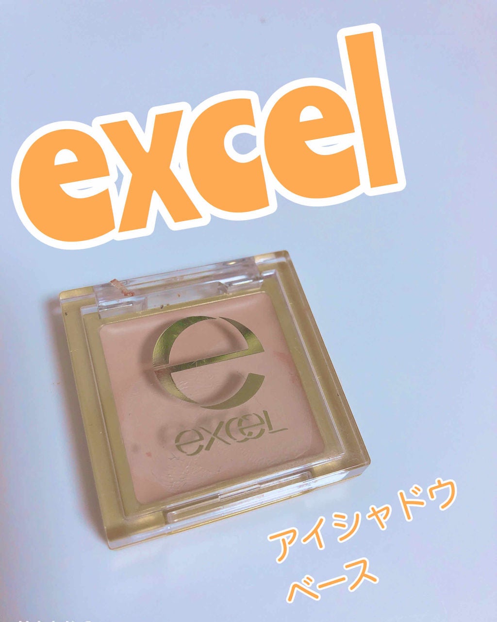 アイシャドウベース/excel/アイシャドウベースを使ったクチコミ(1枚目)