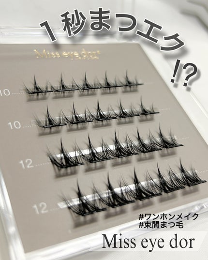 1秒まつエク/Miss eye d'or/つけまつげを使ったクチコミ(1枚目)