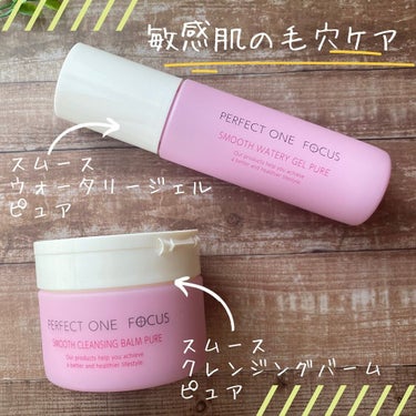 パーフェクトワンフォーカス スムースクレンジングバーム ピュア/PERFECT ONE  FOCUS/クレンジングバームを使ったクチコミ（1枚目）