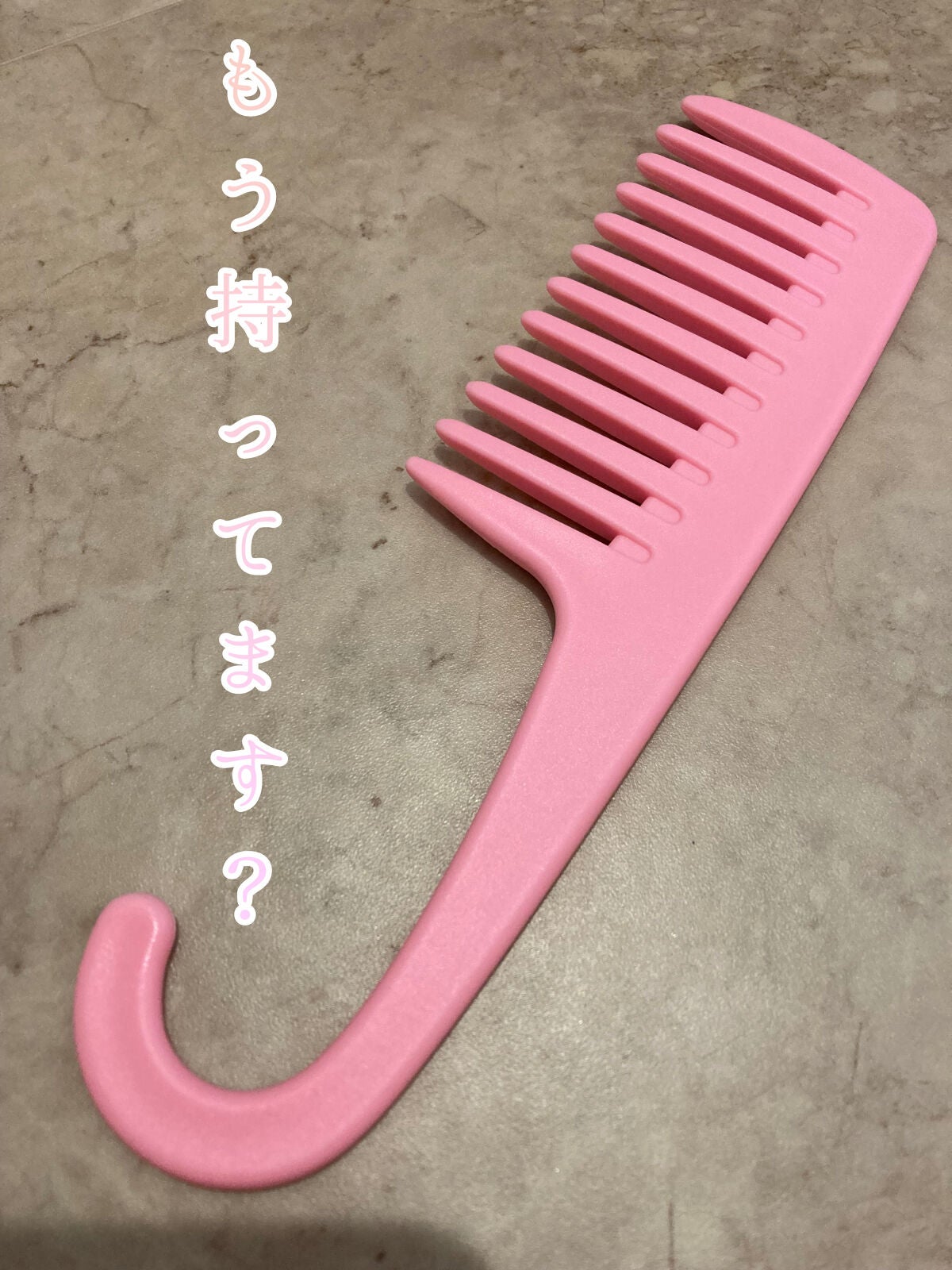 バスコーム/DAISO/ヘアコームを使ったクチコミ(1枚目)