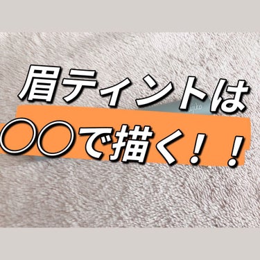 眉ティント、付属の筆だけで描いて綺麗に描ける？？

眉ティントを定期的に使い続けているんですが、不器用だからか付属の筆だけでは綺麗な形を作れない…😭

筆が太いんだ！！と、気づいたので
アイライナーのよ