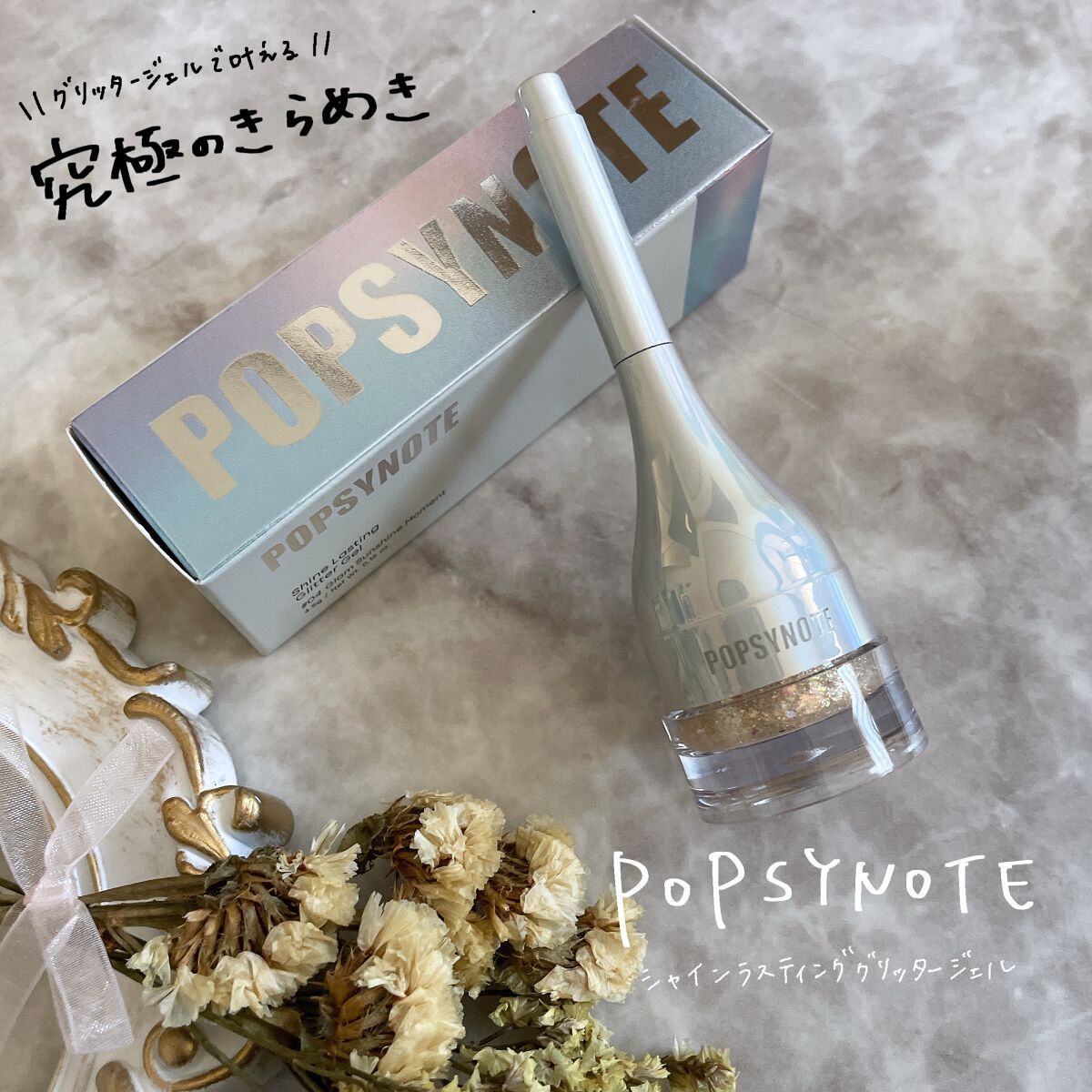 シャイラスティンググリッタージェル/POPSY NOTE/グリッターを使ったクチコミ（1枚目）
