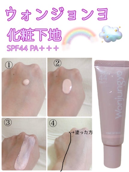 ウォンジョンヨ トーンアップベース/Wonjungyo/化粧下地を使ったクチコミ(1枚目)