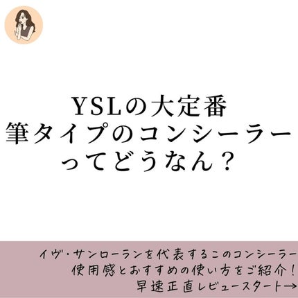 YVES SAINT LAURENT BEAUTE ラディアント タッチのクチコミ「【小顔と言われたひ。】ど定番コンシーラーを使って錯覚小顔になれちゃう件。
イヴサンローラン
.....」(2枚目)