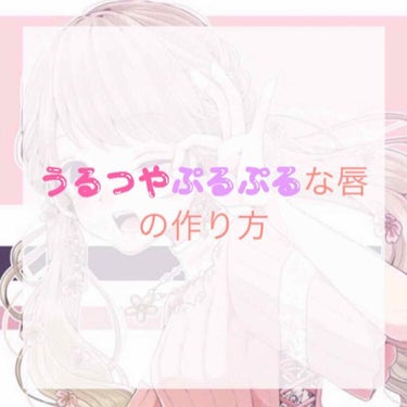 こんにちは♡♡
さきです...♪*ﾟ





今回は、
「うるつやぷるぷるな唇の作り方」に
ついてご紹介したいと思います💄💕




「さきちゃんの唇っていつも
     ぷるぷるだよねー！」

「唇