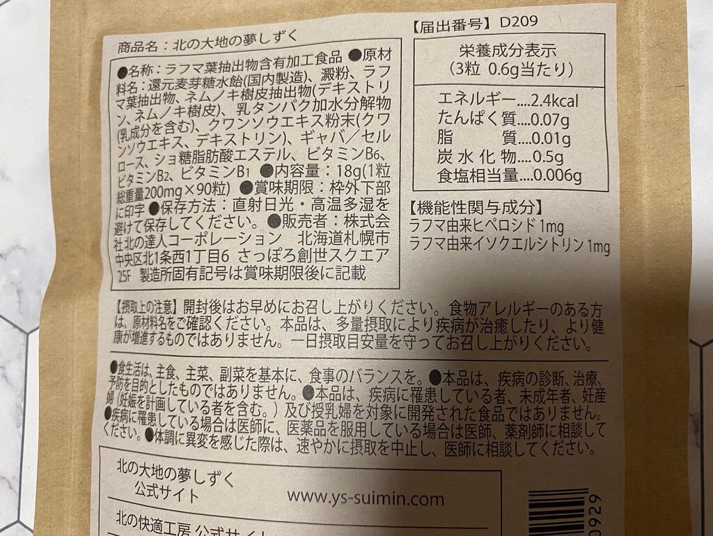 北の大地の夢しずく/北の快適工房/健康サプリメントを使ったクチコミ（2枚目）