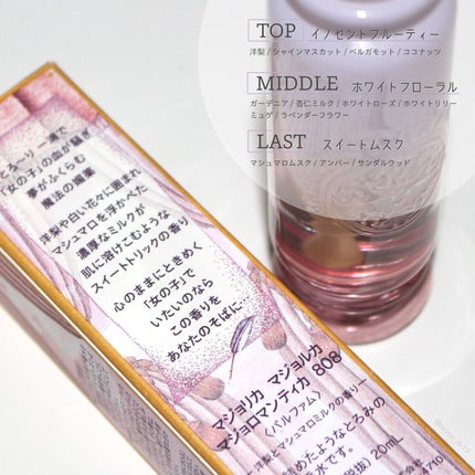 マジョロマンティカ 808/MAJOLICA MAJORCA/香水(レディース)を使ったクチコミ(2枚目)