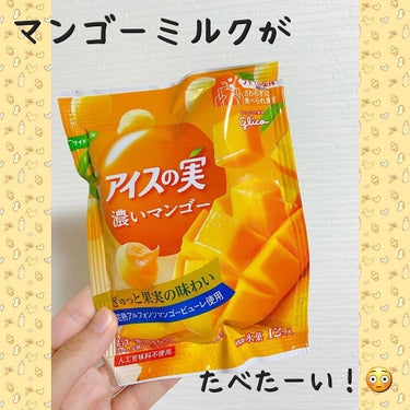 グリコ アイスの実のクチコミ「🥭ちょっと甘いものが欲しいときにっ！オススメアイス♡

こんばんは！みぃねです🐭


今回は .....」（1枚目）