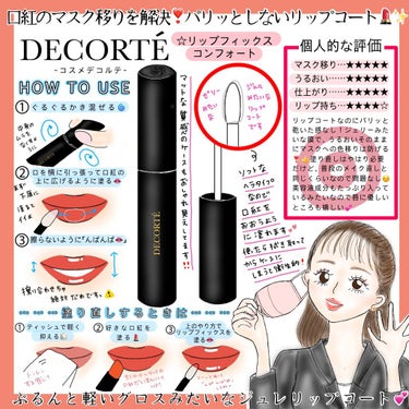 リップフィックス コンフォート/DECORTÉ/口紅を使ったクチコミ（1枚目）