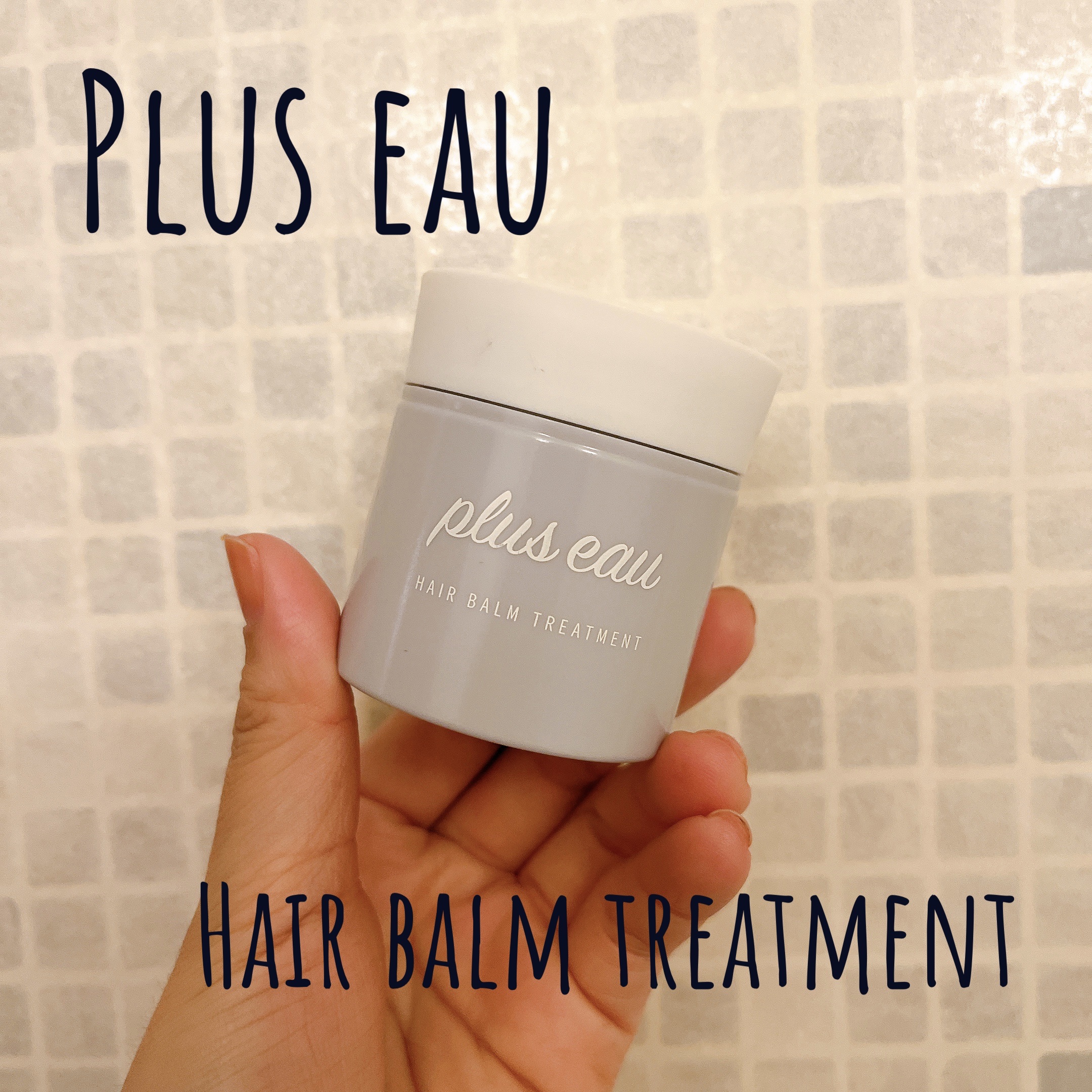 プリュスオー メルティバーム/plus eau/ヘアバームを使ったクチコミ（1枚目）