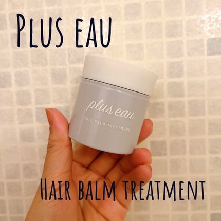 プリュスオー メルティバーム/plus eau/ヘアバームを使ったクチコミ(1枚目)