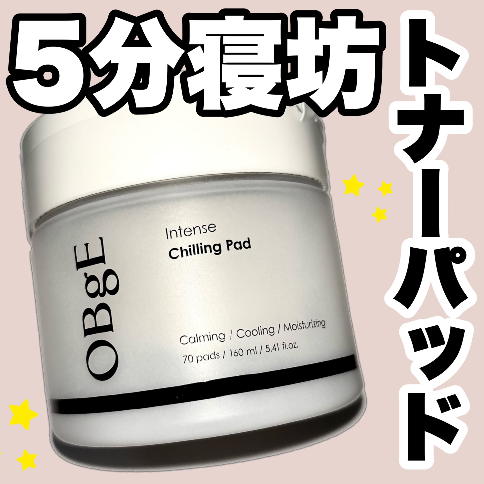 インテンスチリングパッド/オブジェ/トナーパッドを使ったクチコミ（1枚目）