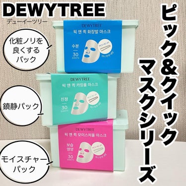 DEWYTREE ピック&クイックマスク　カーミングフルマスクのクチコミ「乾燥肌、30代のど真ん中エイジングケアも美白ケアも気になるimacos（ @imacos.20.....」（1枚目）