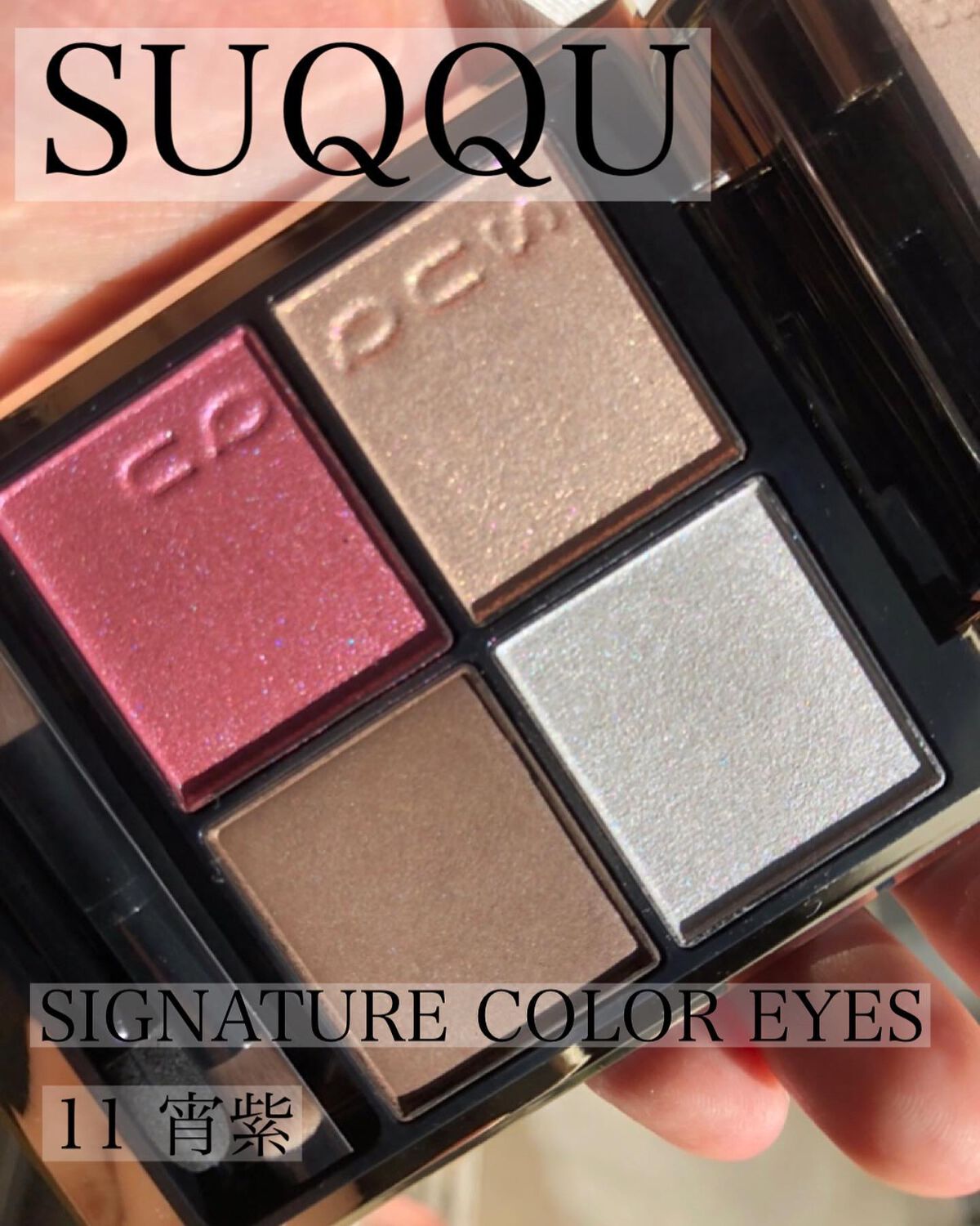 シグニチャー カラー アイズ/SUQQU/アイシャドウパレットを使ったクチコミ(1枚目)