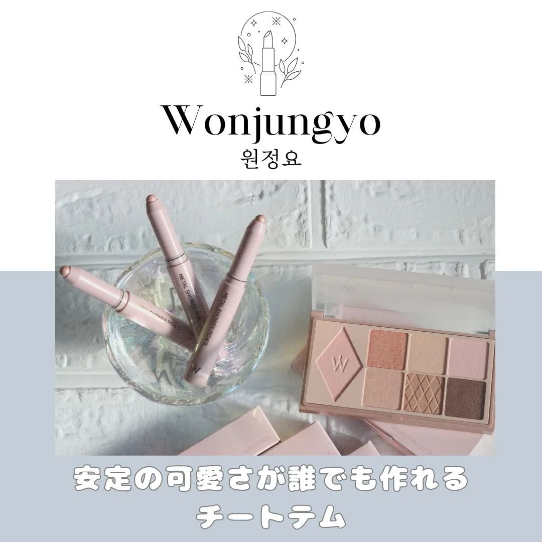 ウォンジョンヨ　メタルシャワーペンシル/Wonjungyo/スティックアイシャドウを使ったクチコミ（1枚目）