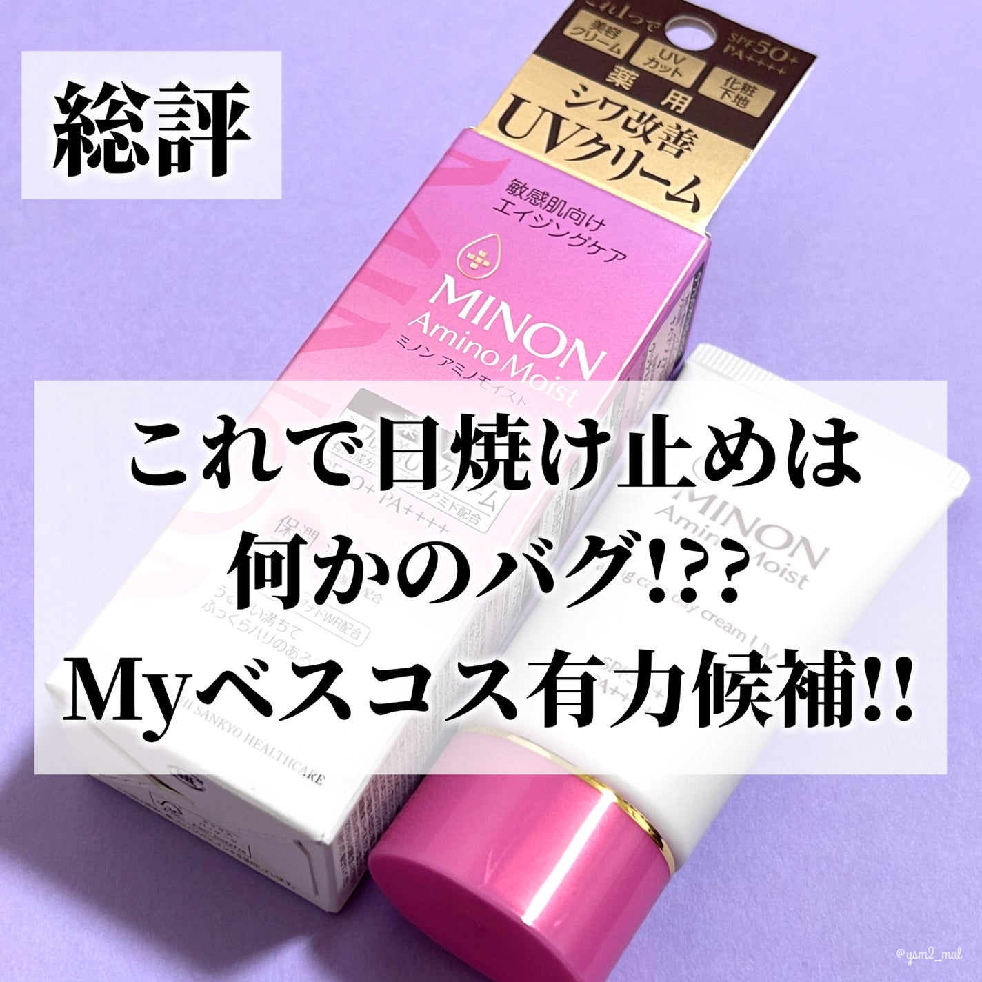 ミノン アミノモイスト エイジングケア デイクリームUV/ミノン/日焼け止めクリームを使ったクチコミ(7枚目)